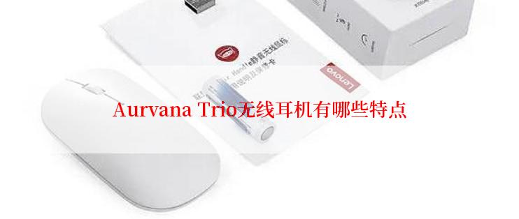 Aurvana Trio无线耳机有哪些特点