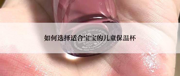 如何选择适合宝宝的儿童保温杯