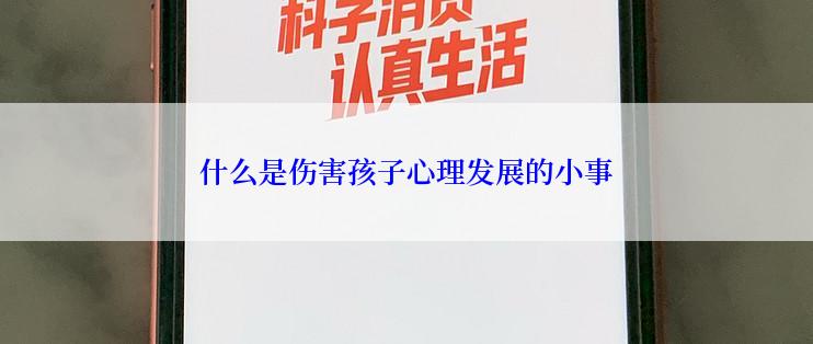 什么是伤害孩子心理发展的小事