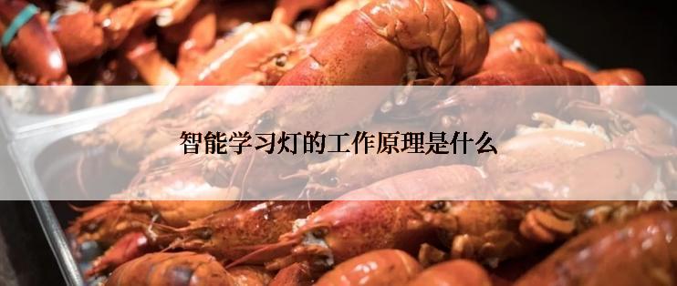 智能学习灯的工作原理是什么