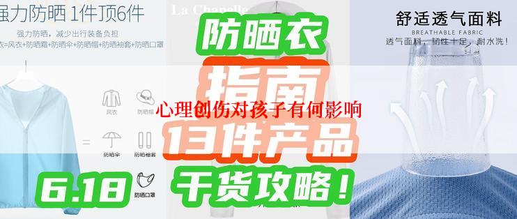 心理创伤对孩子有何影响