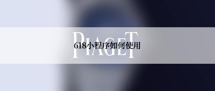 618小程序如何使用