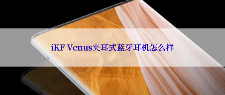 iKF Venus夹耳式蓝牙耳机怎么样