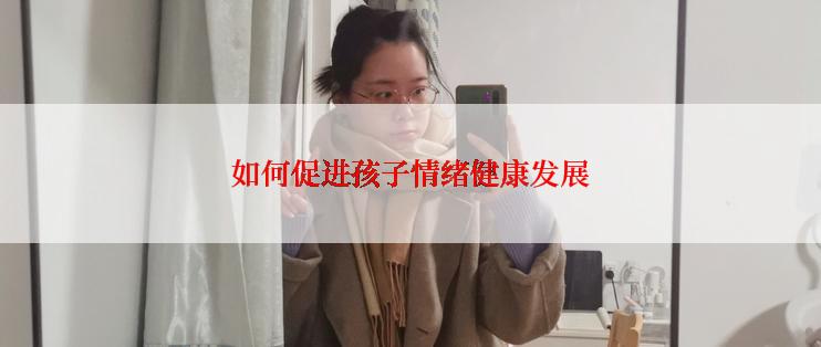 如何促进孩子情绪健康发展