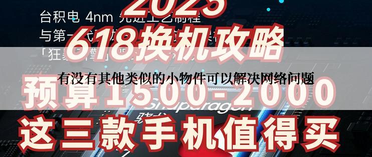 有没有其他类似的小物件可以解决网络问题