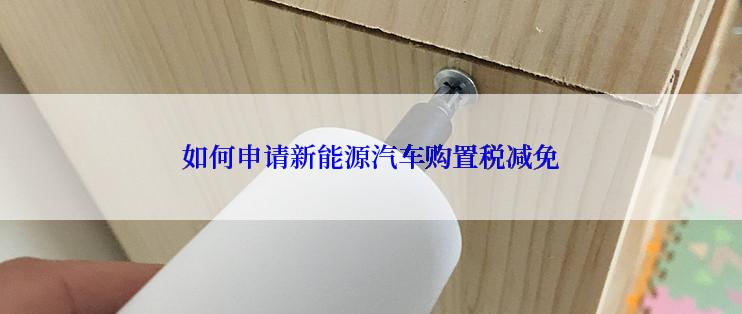 如何申请新能源汽车购置税减免