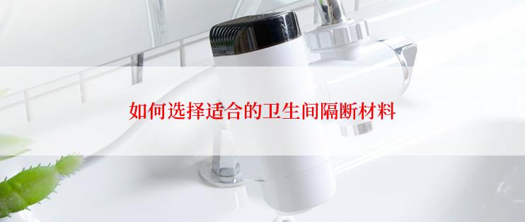 如何选择适合的卫生间隔断材料