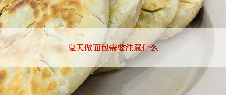 夏天做面包需要注意什么