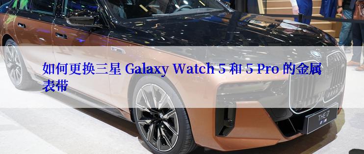 如何更换三星 Galaxy Watch 5 和 5 Pro 的金属表带