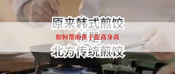 如何帮助孩子提高身高