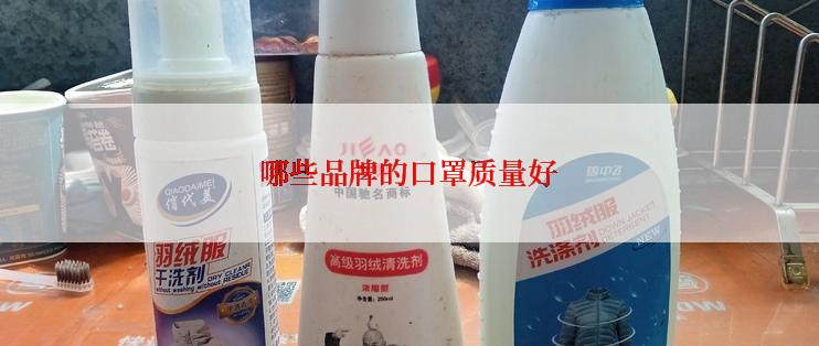 哪些品牌的口罩质量好