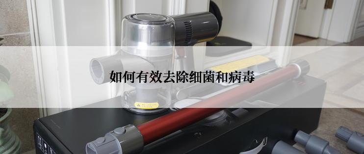 如何有效去除细菌和病毒