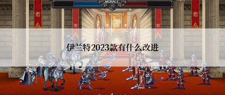 伊兰特2023款有什么改进