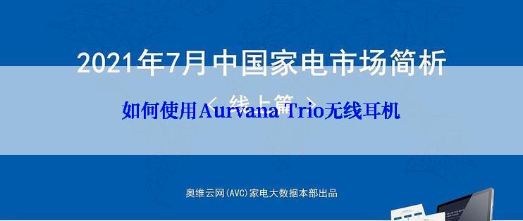 如何使用Aurvana Trio无线耳机