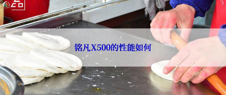 铭凡X500的性能如何