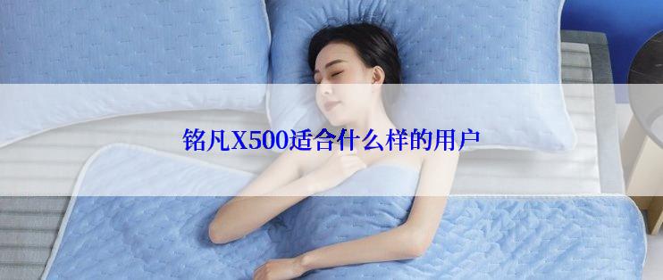 铭凡X500适合什么样的用户