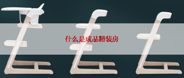 什么是成品精装房