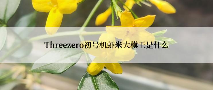 Threezero初号机虾米大模王是什么