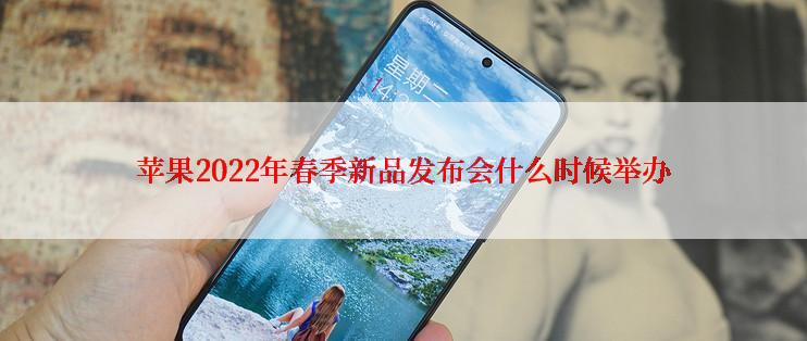 苹果2022年春季新品发布会什么时候举办