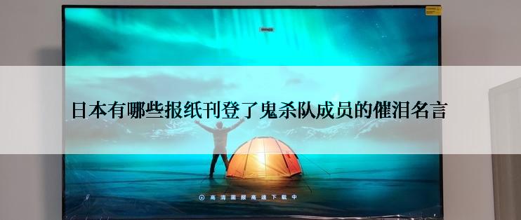 日本有哪些报纸刊登了鬼杀队成员的催泪名言