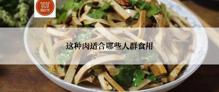 这种肉适合哪些人群食用