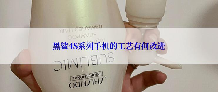 黑鲨4S系列手机的工艺有何改进