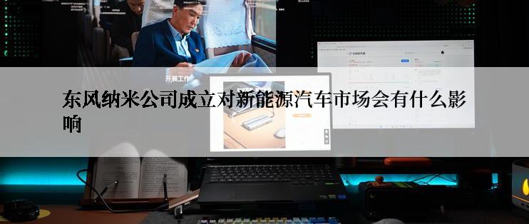 东风纳米公司成立对新能源汽车市场会有什么影响