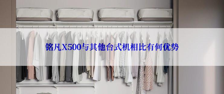 铭凡X500与其他台式机相比有何优势