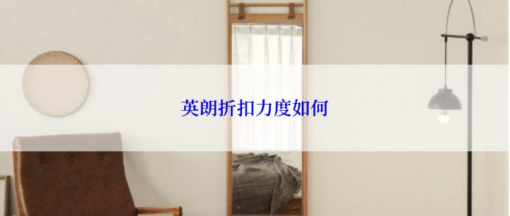 英朗折扣力度如何