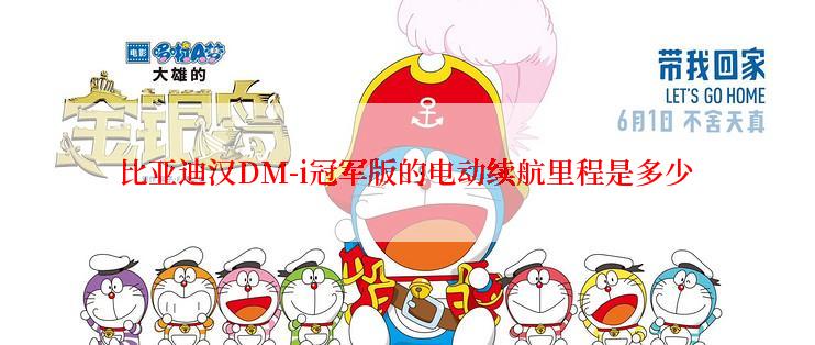 比亚迪汉DM-i冠军版的电动续航里程是多少