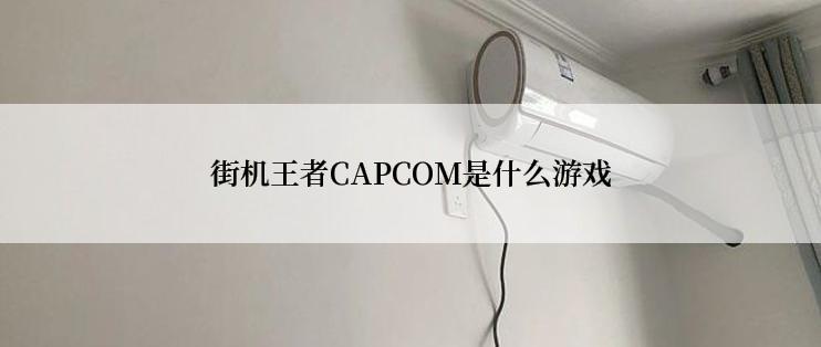 街机王者CAPCOM是什么游戏