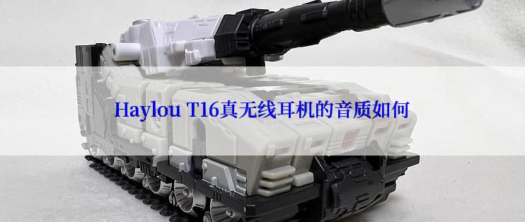 Haylou T16真无线耳机的音质如何