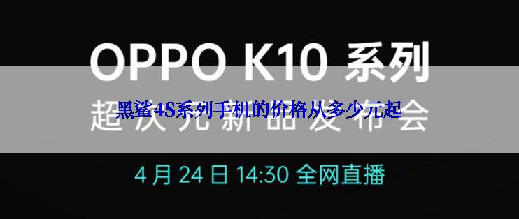 黑鲨4S系列手机的价格从多少元起