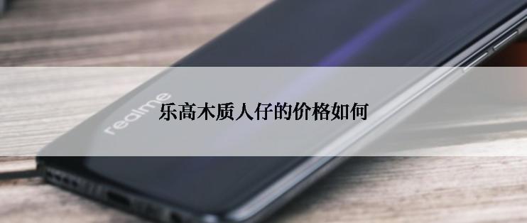 乐高木质人仔的价格如何