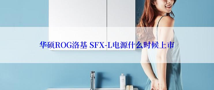 华硕ROG洛基 SFX-L电源什么时候上市