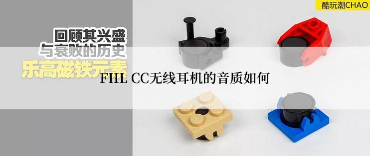 FIIL CC无线耳机的音质如何