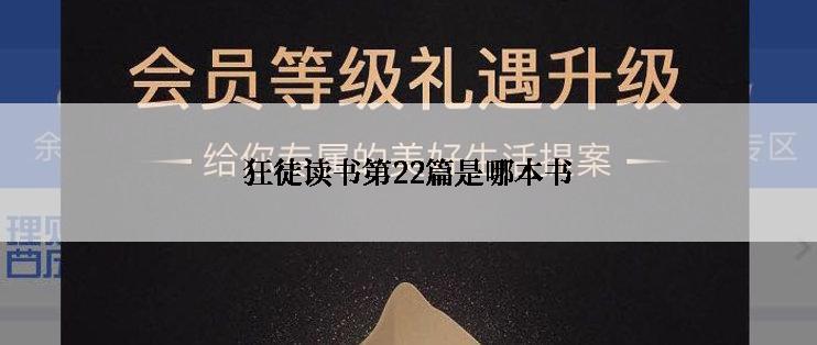 狂徒读书第22篇是哪本书