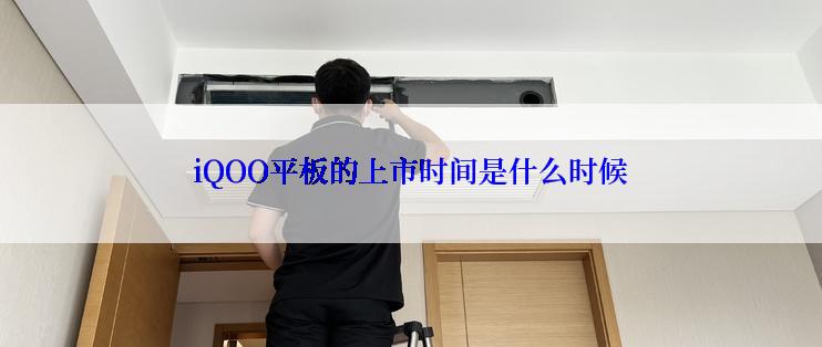 iQOO平板的上市时间是什么时候