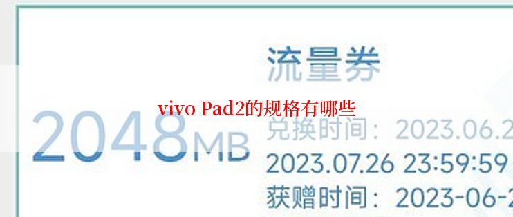 vivo Pad2的规格有哪些