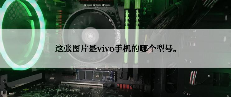 这张图片是vivo手机的哪个型号。