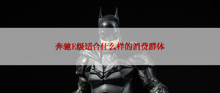 奔驰E级适合什么样的消费群体