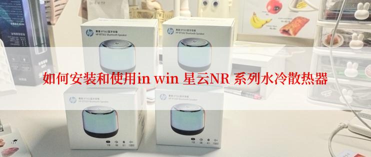 如何安装和使用in win 星云NR 系列水冷散热器