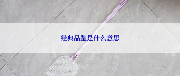 经典品鉴是什么意思