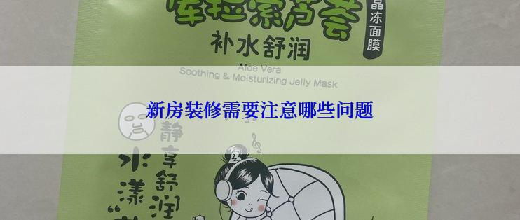 新房装修需要注意哪些问题