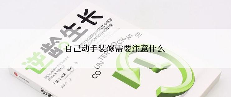 自己动手装修需要注意什么