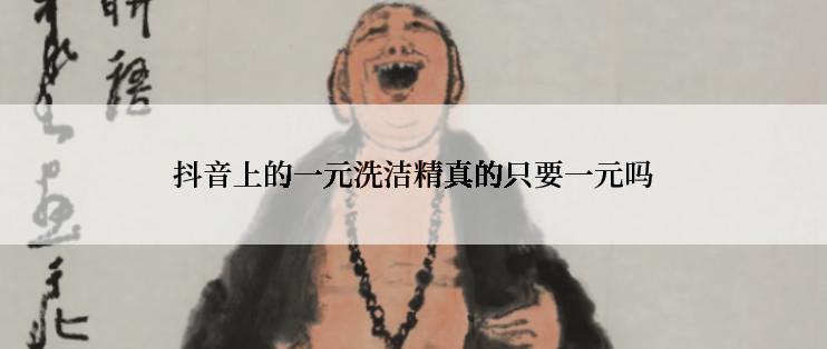 抖音上的一元洗洁精真的只要一元吗