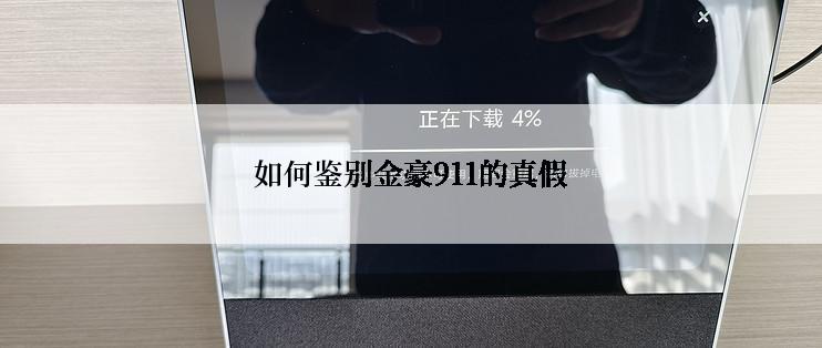 如何鉴别金豪911的真假