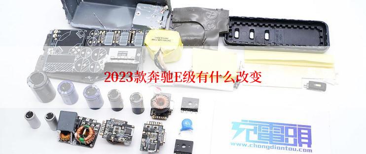 2023款奔驰E级有什么改变