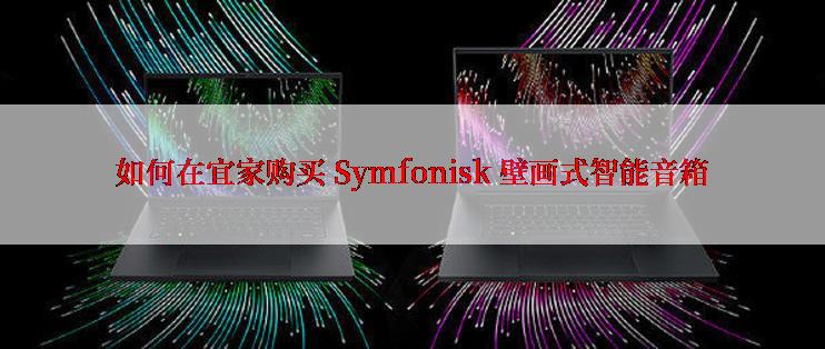 如何在宜家购买 Symfonisk 壁画式智能音箱