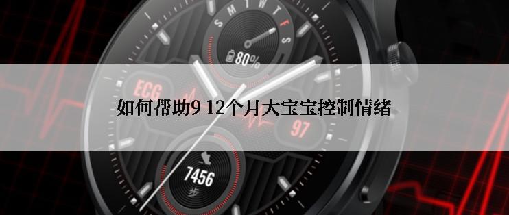 如何帮助9 12个月大宝宝控制情绪